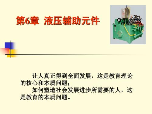 第6章液压辅助元件-11页文档资料