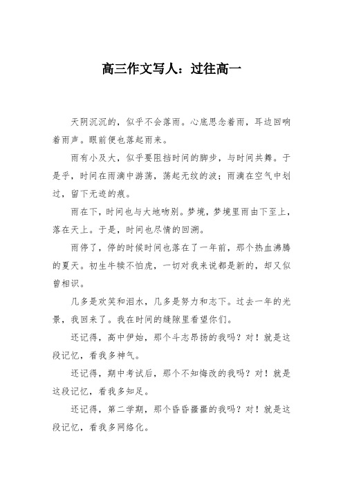 高三作文写人：过往高一