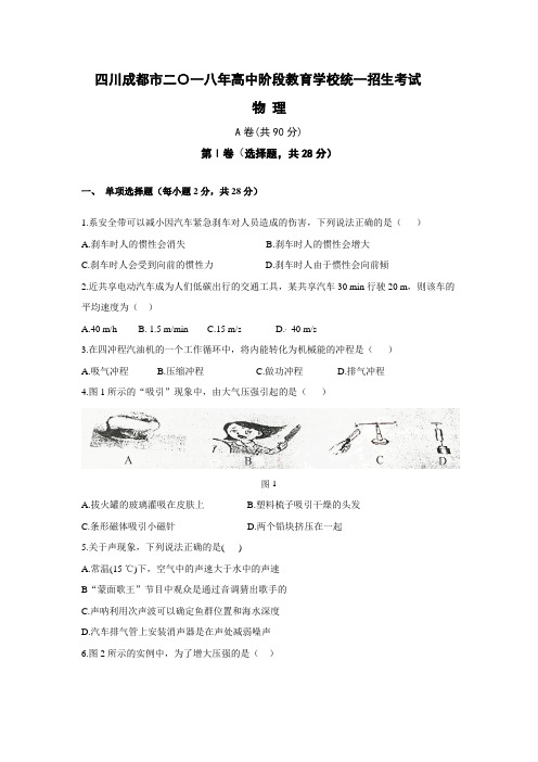 四川成都市2018年中考物理试题(含答案)