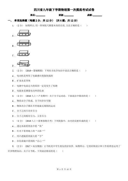 四川省九年级下学期物理第一次摸底考试试卷