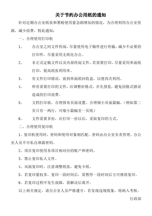 关于节约办公用纸的通知