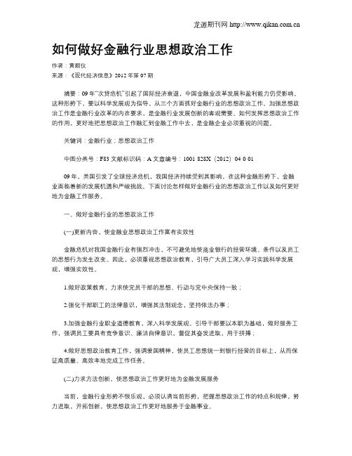 如何做好金融行业思想政治工作