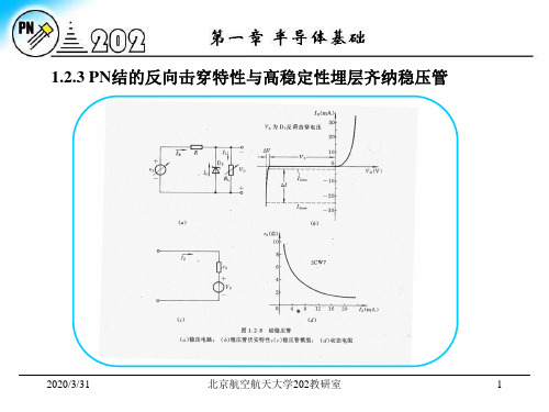 北京航空航天大学电子电路i-第一章 zq