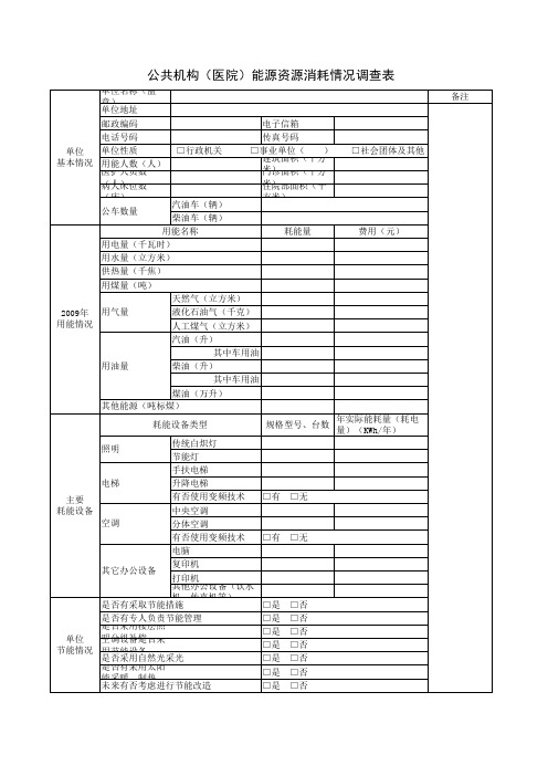 公共机构能源资源消耗情况调查表