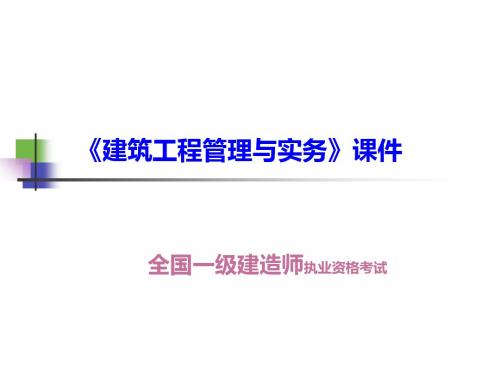 一级建筑工程管理和实务