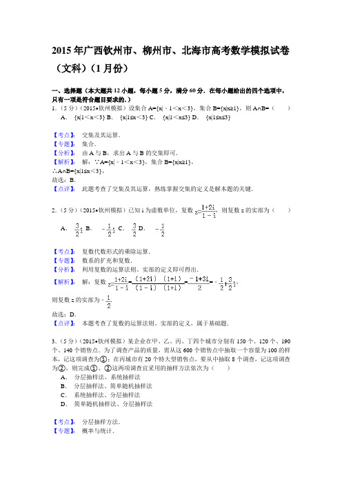 广西柳州市、钦州市、北海市2015届高中毕业班1月模拟数学(文)试题(解析版)