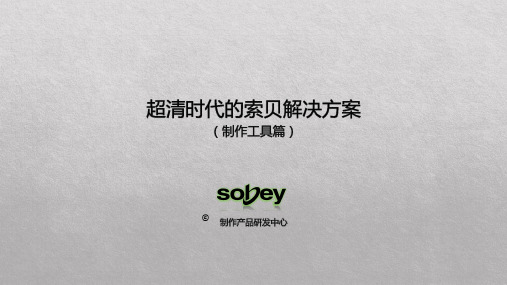 超清时代的索贝解决方案