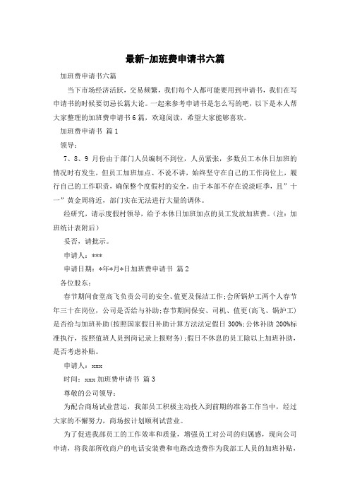 加班费申请书六篇