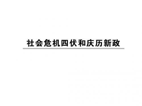 人教版高中历史选修1-历史上重大改革回眸：社会危机四伏和庆历新政_课件1
