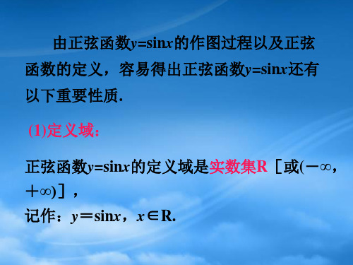 高中数学1.3.12正弦函数的性质课件新人教B必修4.ppt