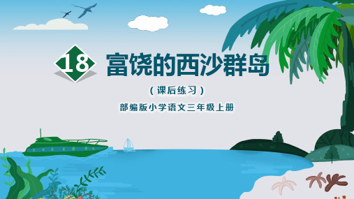 三上《富饶的西沙群岛》课后练习