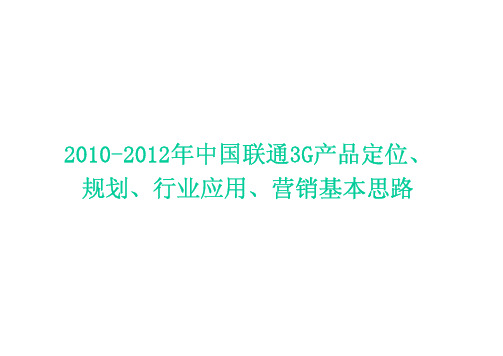 2010-2012年中国联通3G产品定位、规划、行业应用、营销基本思路