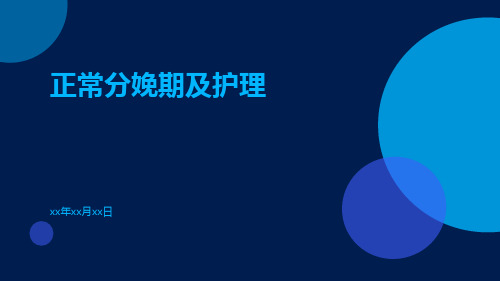 正常分娩期及护理