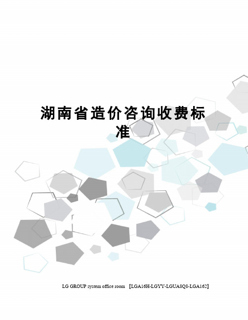 湖南省造价咨询收费标准