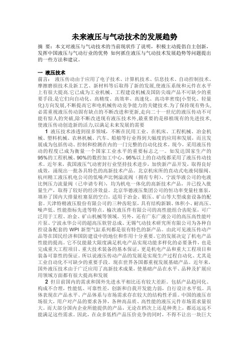 未来液压与气动技术的发展趋势.doc