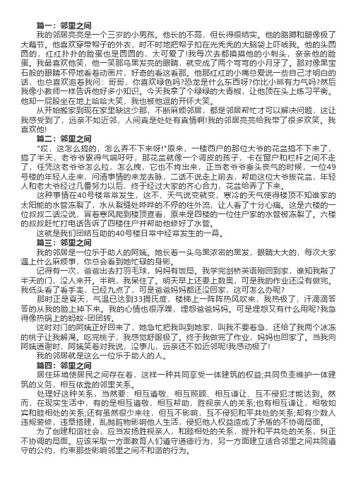 邻里之间作文(精选四篇)