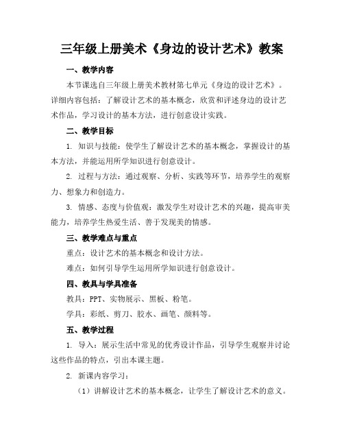 三年级上册美术《身边的设计艺术》教案