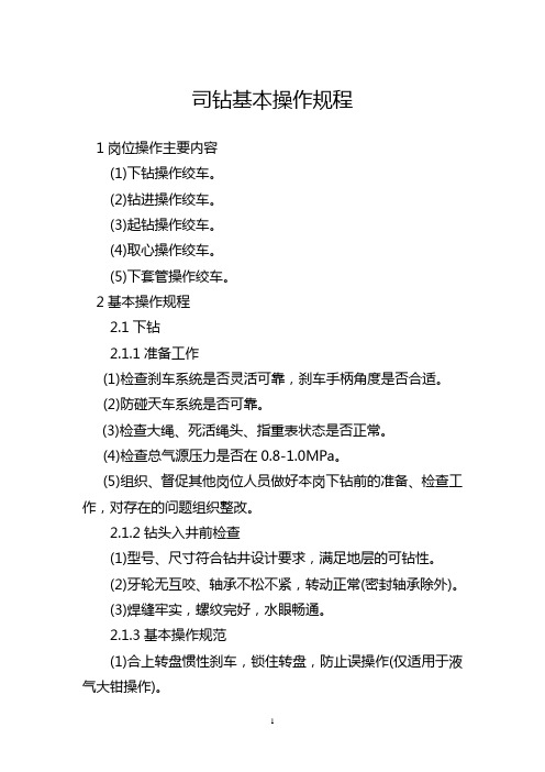 钻井工程操作规程