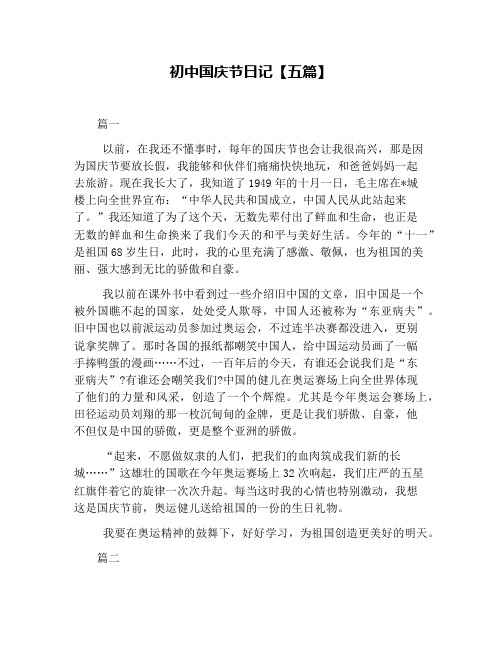 初中国庆节日记【五篇】