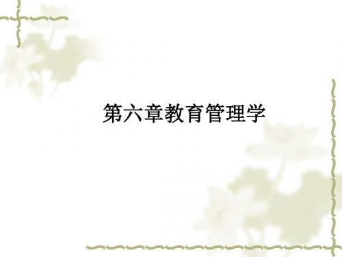 第六章教育管理学ppt课件