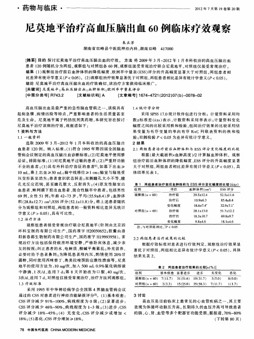 尼莫地平治疗高血压脑出血60例临床疗效观察