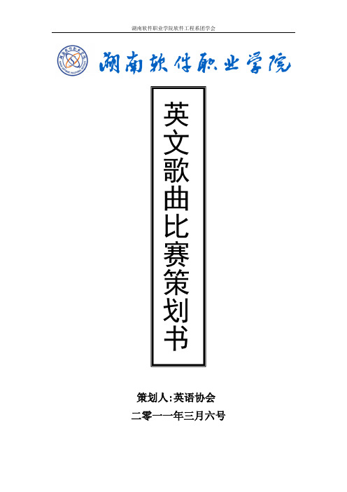 英文歌曲比赛策划书