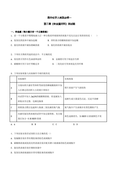 人教版(2022)化学必修第一册第三章铁金属材测试练习题附答案