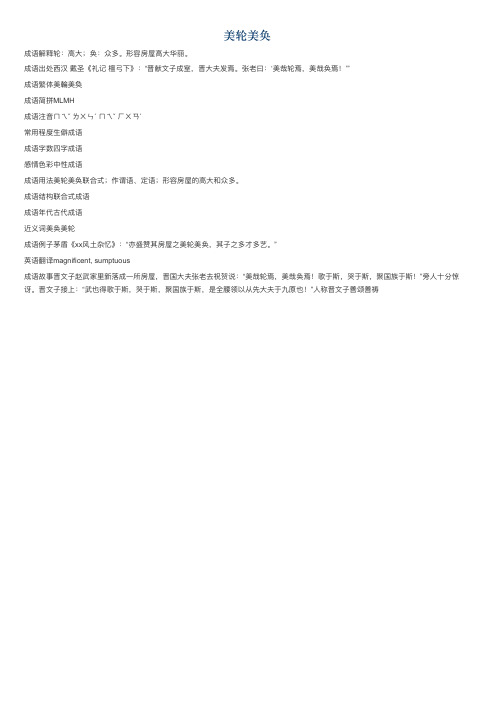 美轮美奂的意思_美轮美奂的成语解释