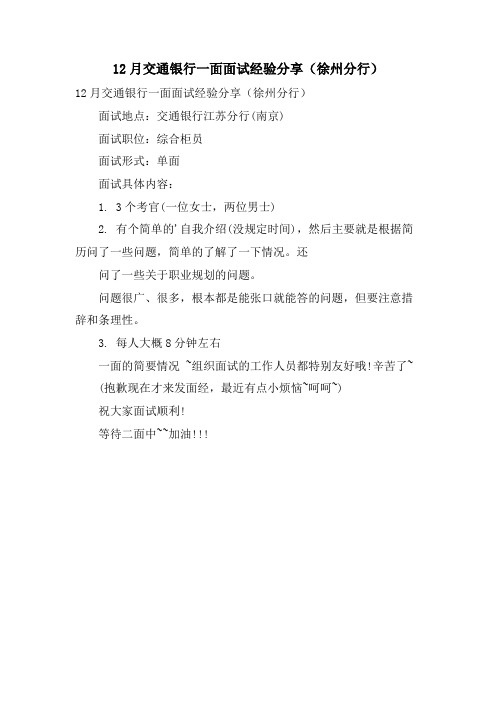 12月交通银行一面面试经验分享(徐州分行)
