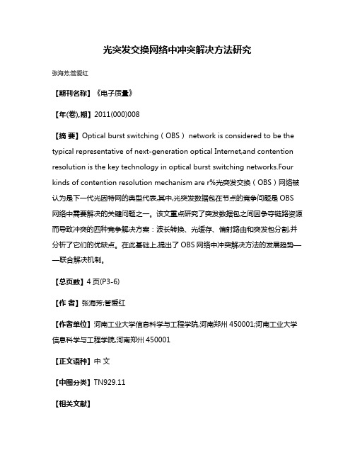 光突发交换网络中冲突解决方法研究
