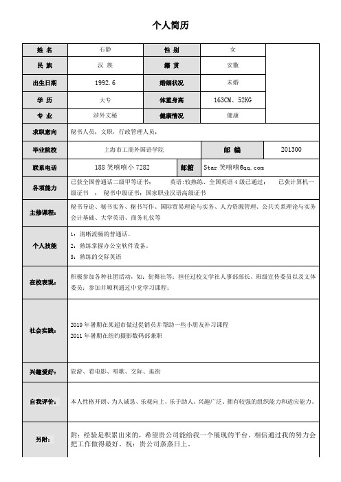 石静简历