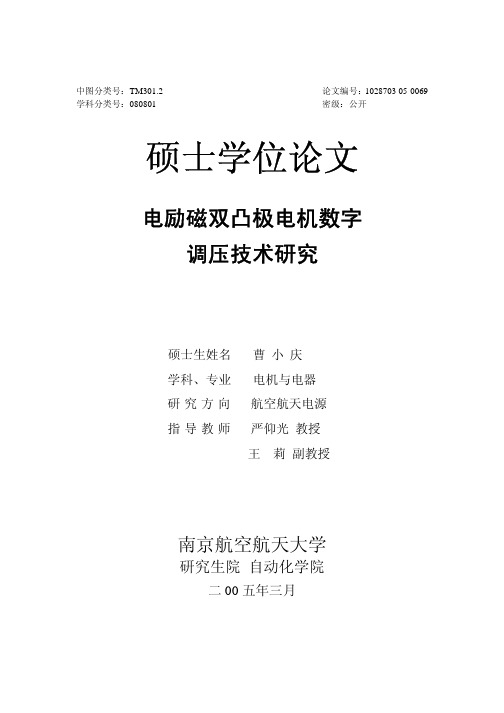 电励磁双凸极电机数字调压技术研究(硕士论文)
