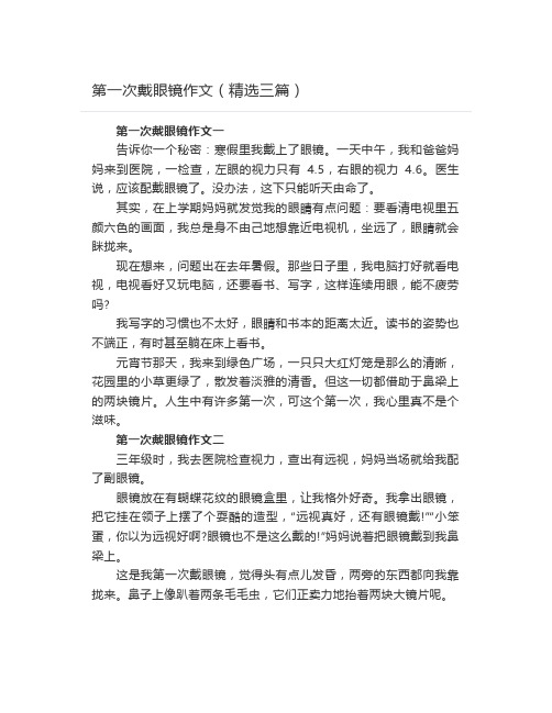 第一次戴眼镜作文(精选三篇)