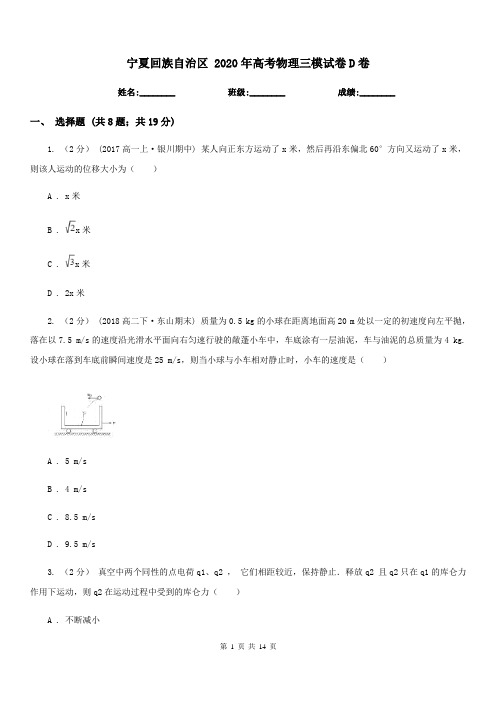 宁夏回族自治区 2020年高考物理三模试卷D卷