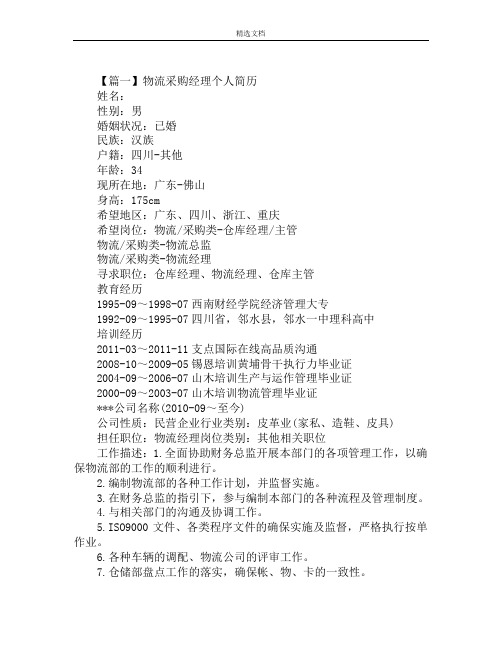 物流采购经理个人简历