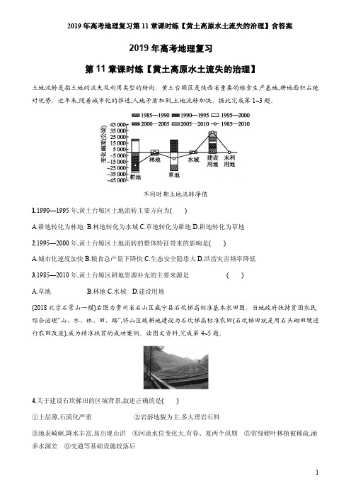 2019年高考地理复习第11章课时练【黄土高原水土流失的治理】含答案