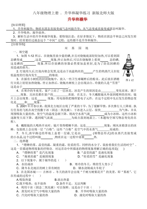 八年级物理上册 . 升华和凝华练习 新版北师大版