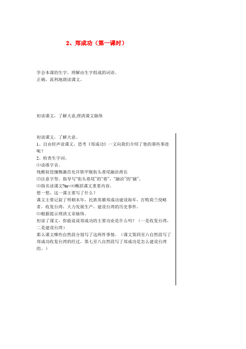 江西省新余市三小六年级语文上册 第一单元 2 郑成功(第1课时)教案 苏教版六年级语文上册第一单元