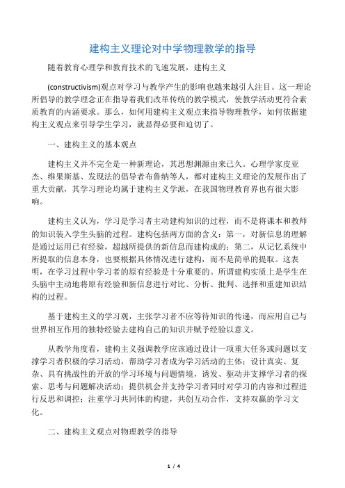 建构主义理论对中学物理教学的指导-2019年精选教育文档