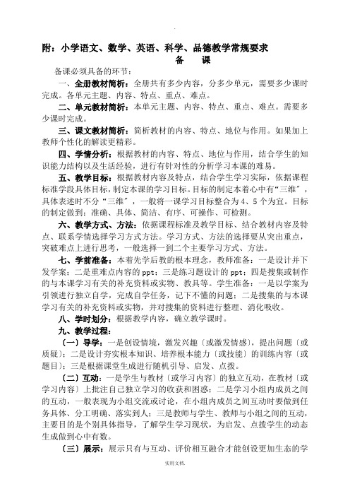 小学语文、数学、英语、科学、品德教学常规要求