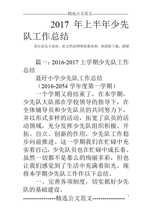 2017年上半年少先队工作总结
