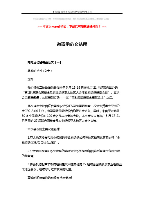 【优质】邀请函范文结尾-精选word文档 (2页)
