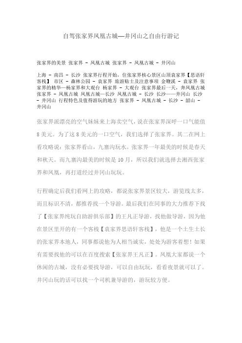 自驾张家界凤凰古城—井冈山之自由行游记