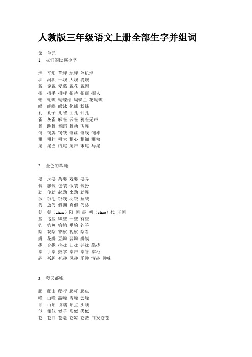 人教版三年级语文上册全部生字并组词