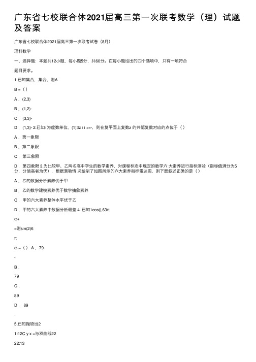 广东省七校联合体2021届高三第一次联考数学（理）试题及答案