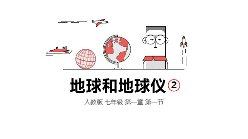 地球和地球仪2