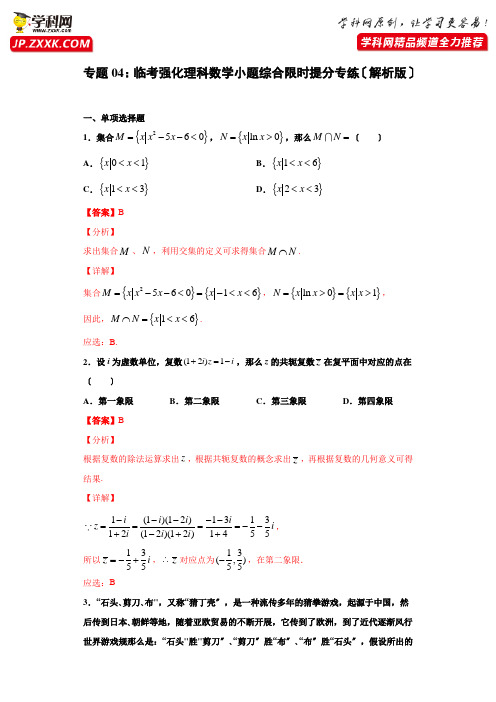 高考数学专题04：临考强化2021年数学(理)小题综合限时提分专练(解析版)