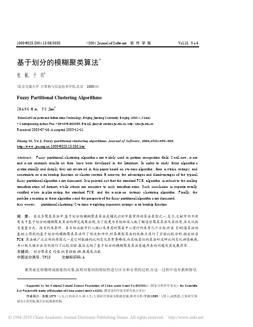 基于划分的模糊聚类算法_张敏