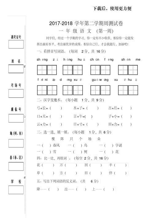 。人教版一年级下册语文周测试卷第一周