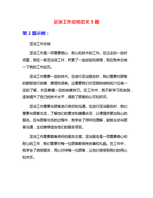 足浴工作总结范文5篇